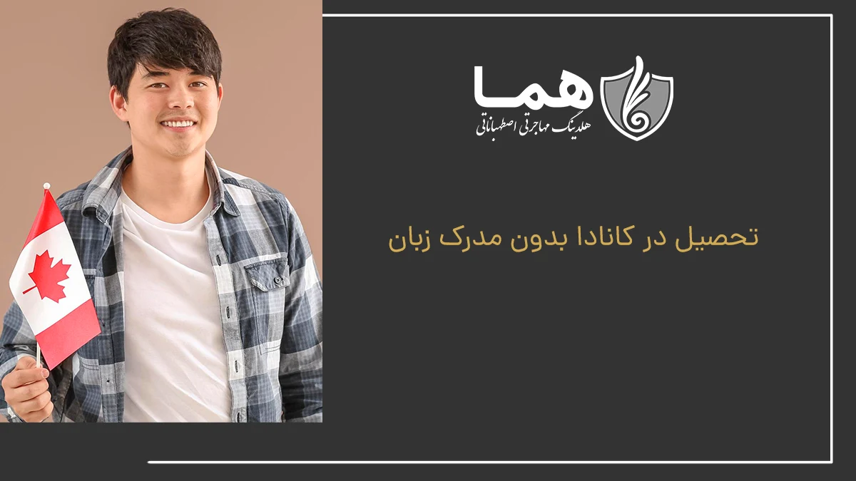 تحصیل در کانادا بدون مدرک زبان