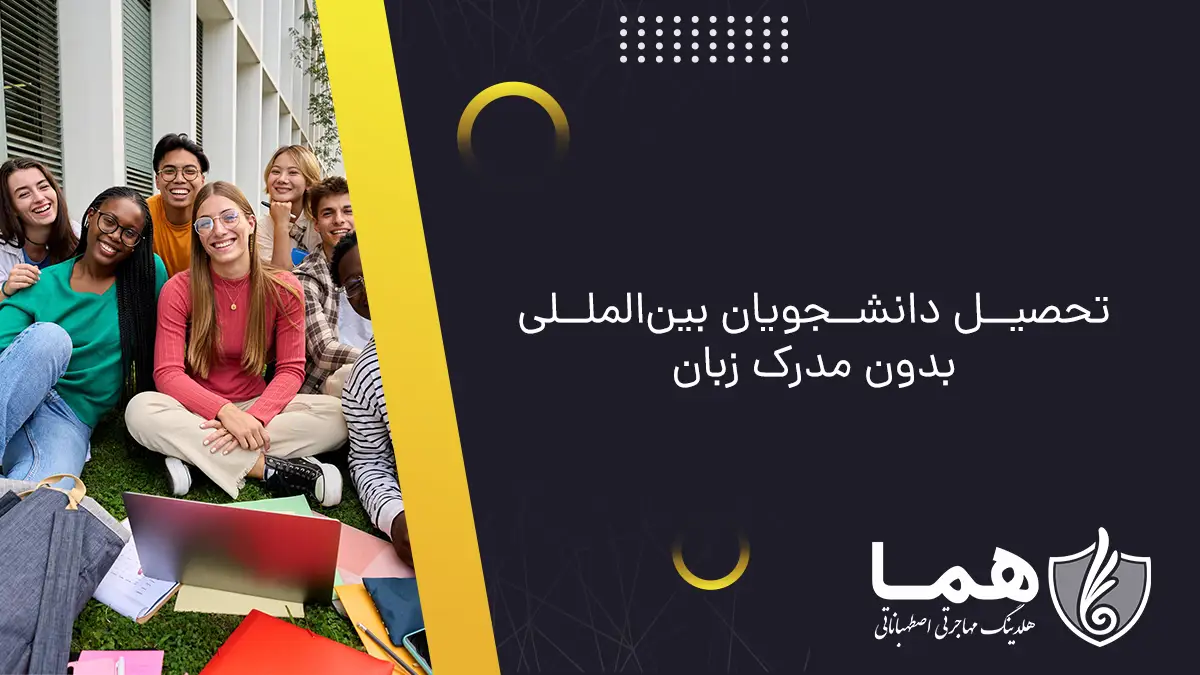 تحصیل دانشجویان بین‌المللی بدون مدرک زبان