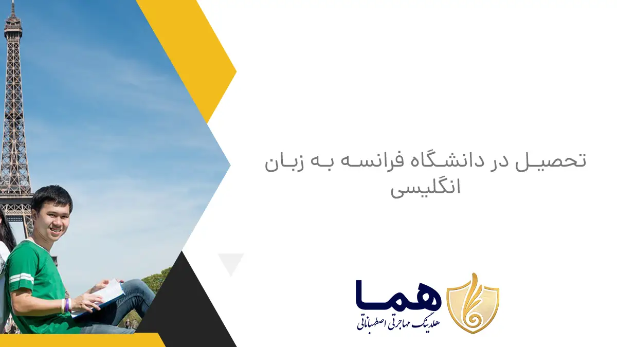 تحصیل در دانشگاه فرانسه به زبان انگلیسی