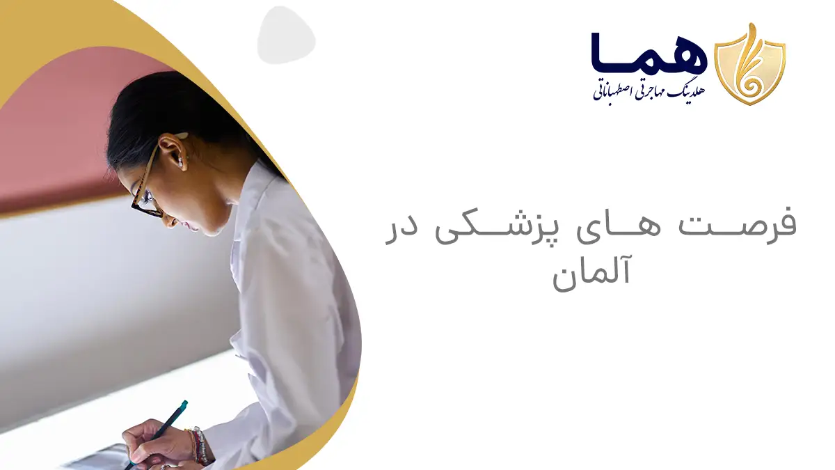 فرصت های پزشکی در آلمان