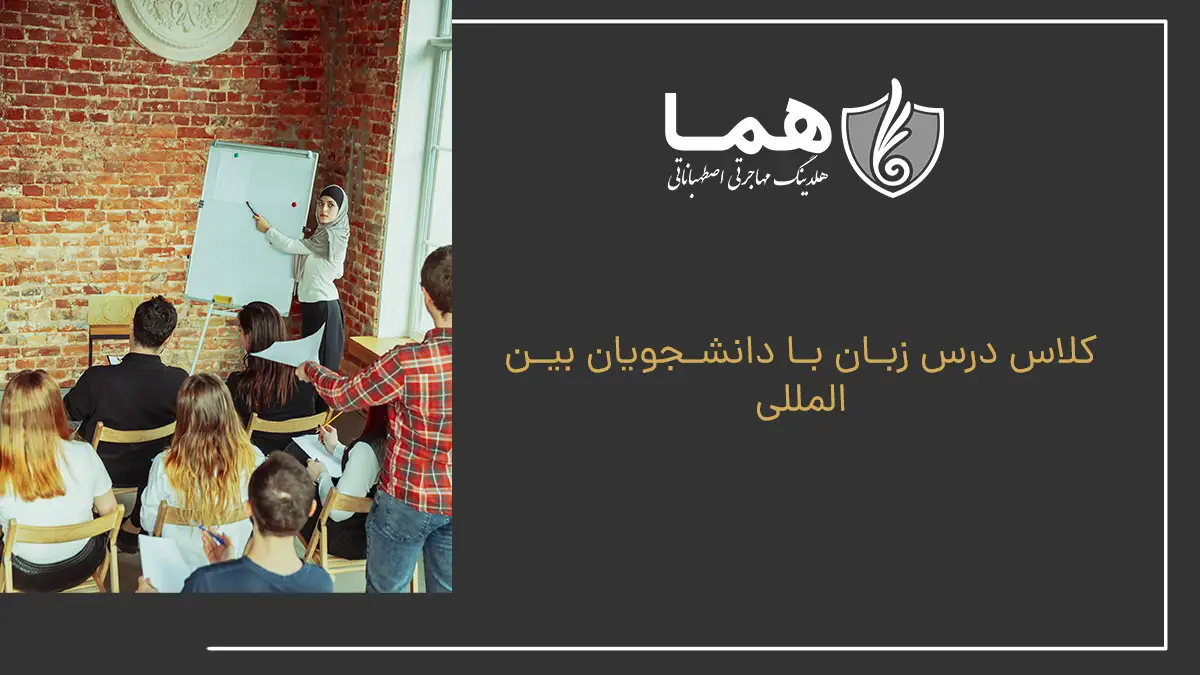 کلاس درس زبان با دانشجویان بین‌المللی