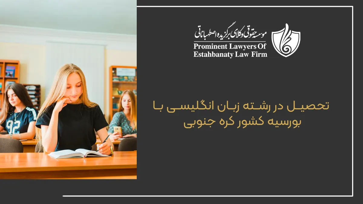تحصیل در رشته زبان انگلیسی با بورسیه کشور کره جنوبی