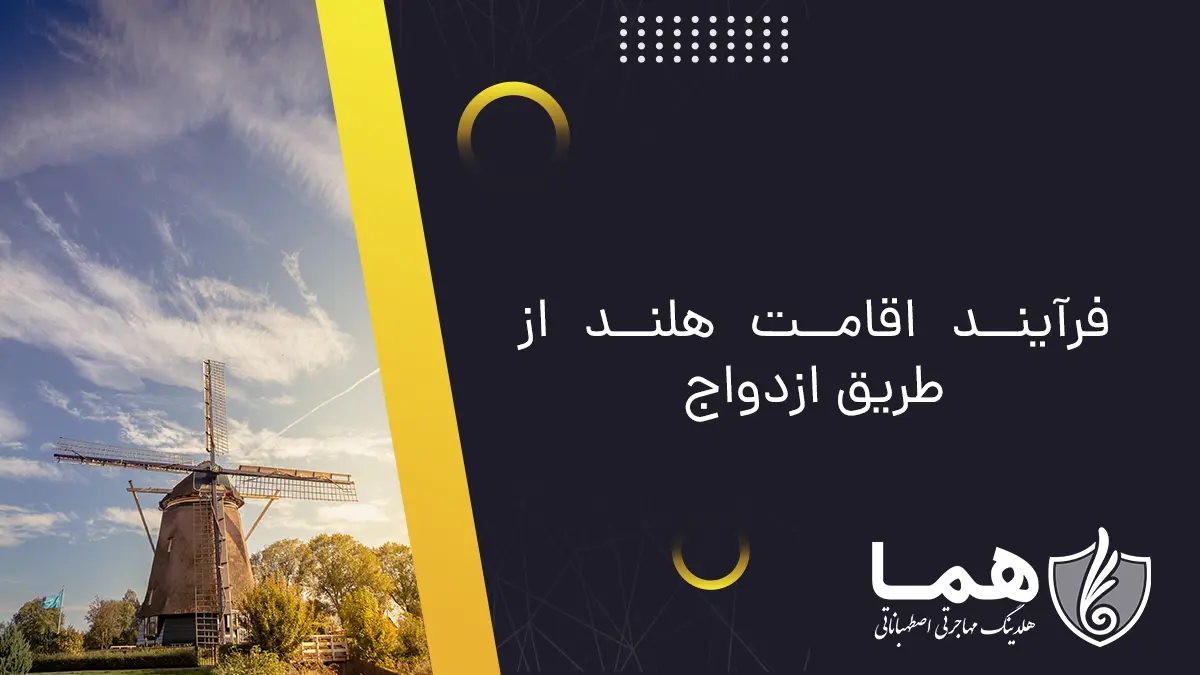 فرآیند اقامت هلند از طریق ازدواج