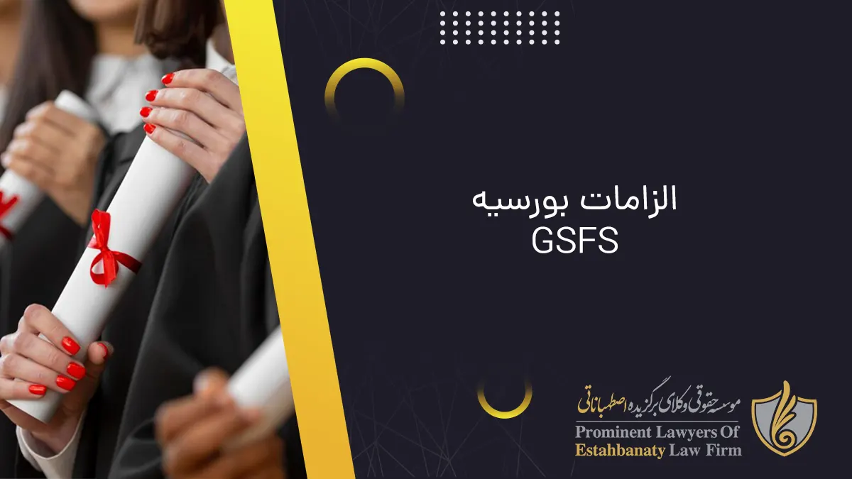 الزامات بورسیه GSFS