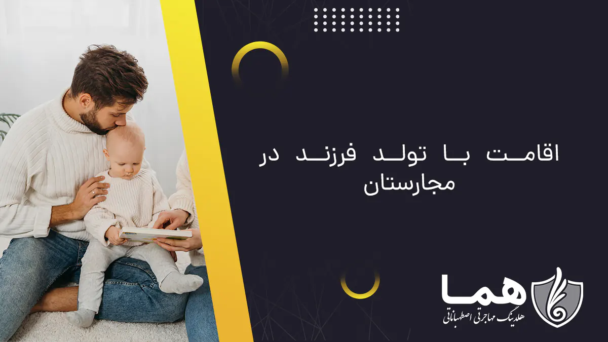 اقامت با تولد فرزند در مجارستان