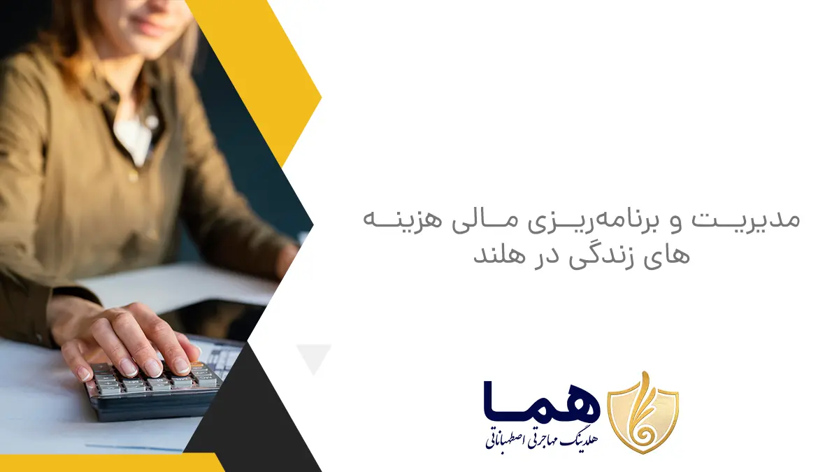 مدیریت و برنامه‌ریزی مالی هزینه‌های زندگی در هلند