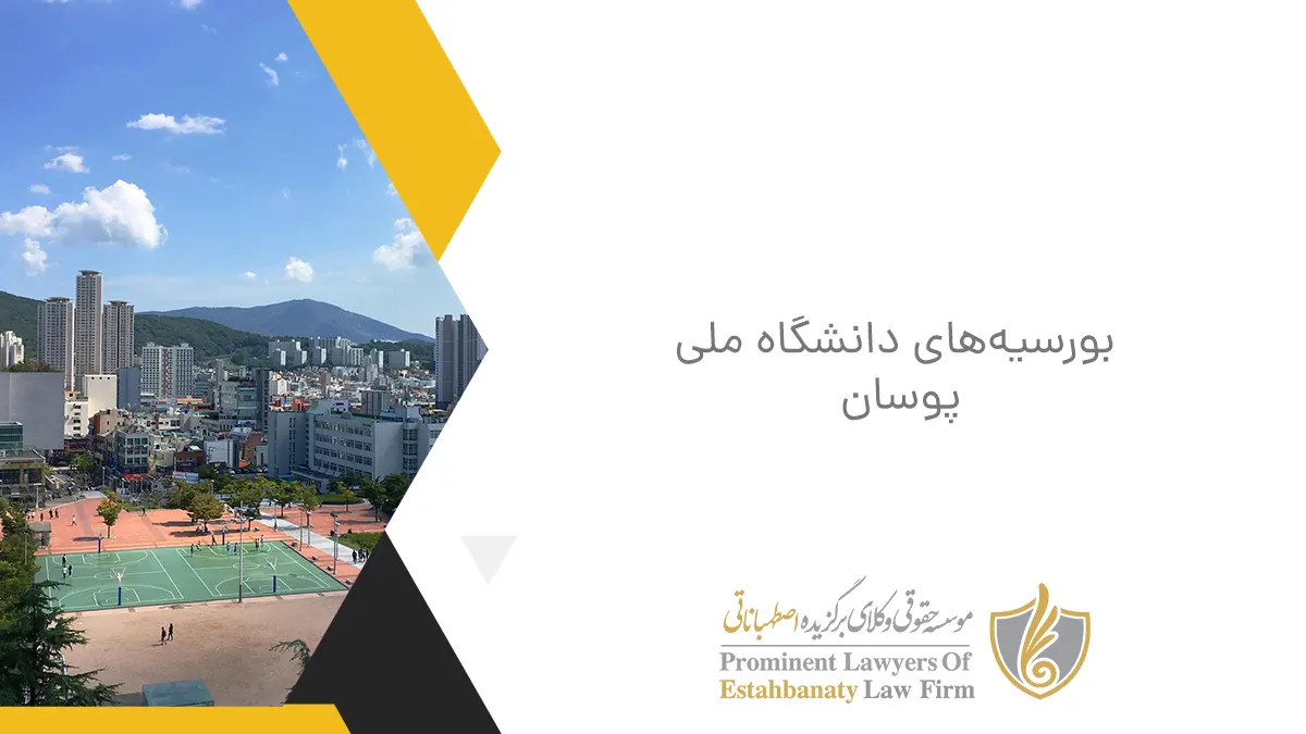 بورسیه‌های دانشگاه ملی پوسان