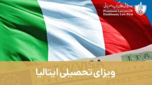 ویزای تحصیلی ایتالیا