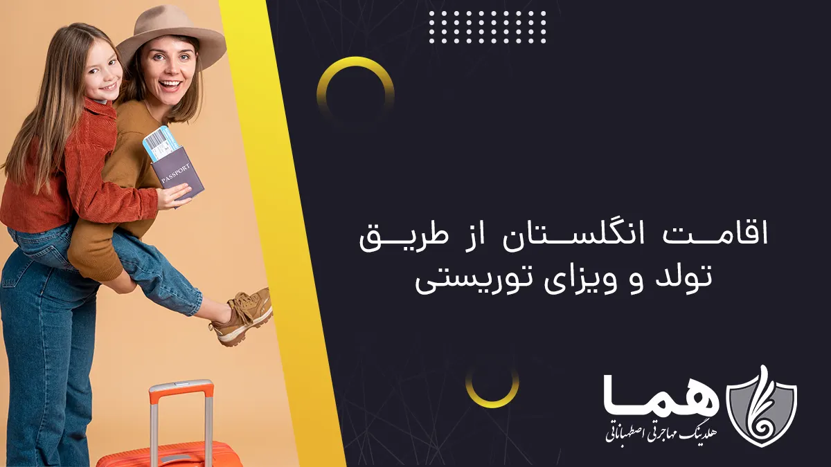 اقامت انگلستان از طریق تولد و ویزای توریستی