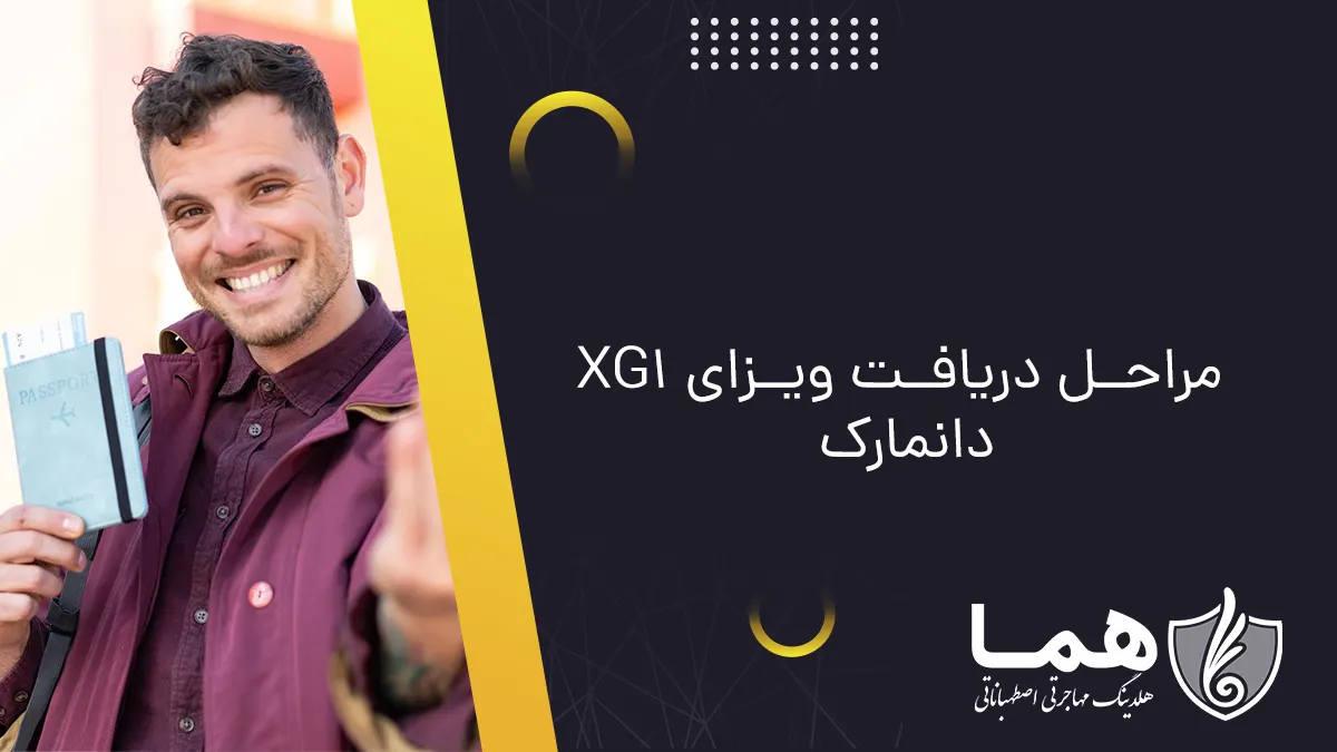 مراحل دریافت ویزای XG1 دانمارک