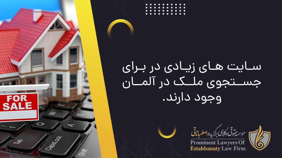 سایت های زیادی در برای جستجوی ملک در آلمان وجود دارند