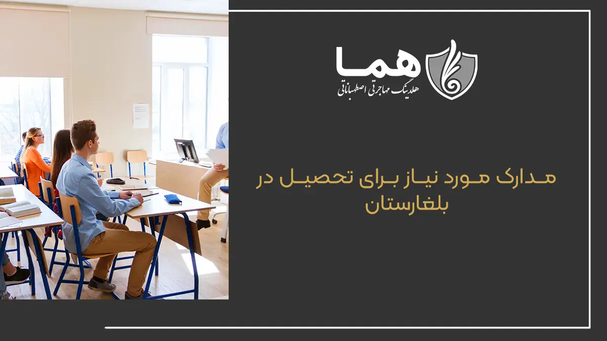 مدارک مورد نیاز برای تحصیل در بلغارستان