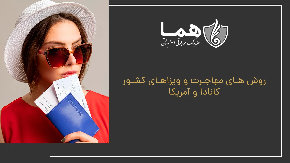 روش های مهاجرت و ویزاهای کشور کانادا و آمریکا