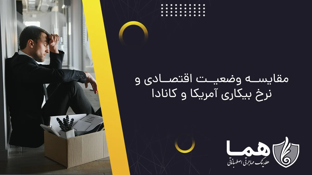 مقایسه وضعیت اقتصادی و نرخ بیکاری آمریکا و کانادا