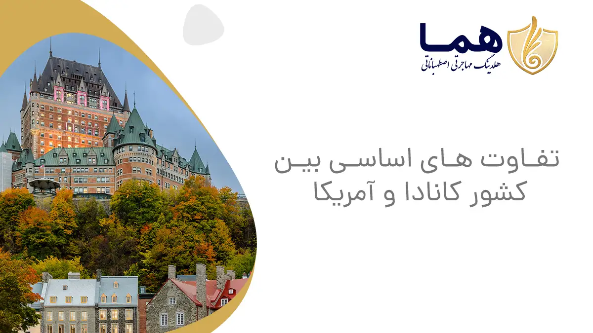 تفاوت های اساسی بین کشور کانادا و آمریکا