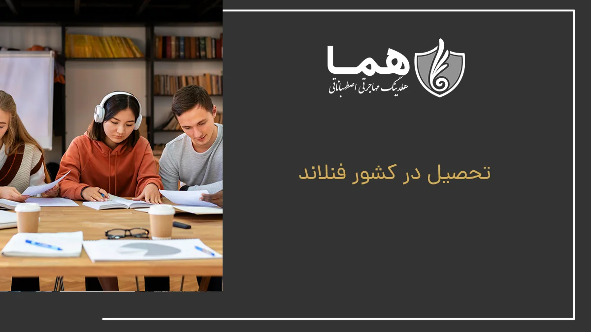 تحصیل در کشور فنلاند
