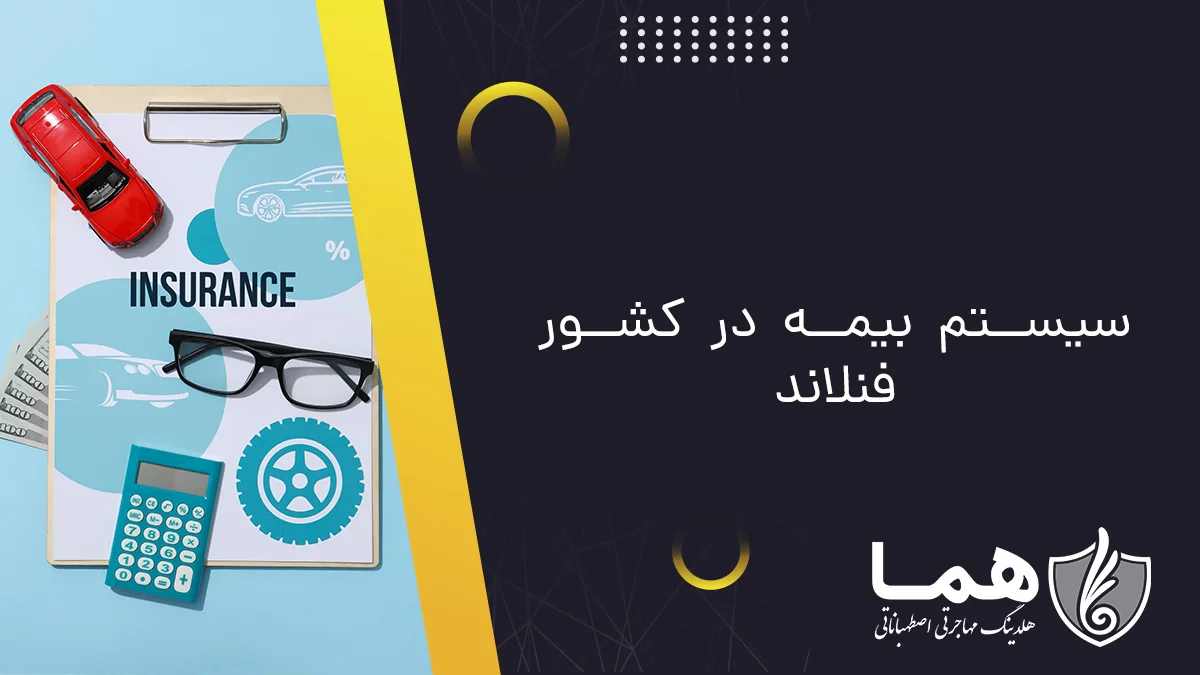 سیستم بیمه در کشور فنلاند