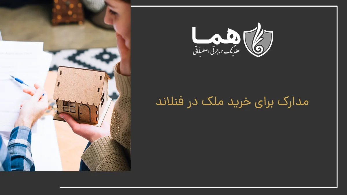 مدارک برای خرید ملک در فنلاند