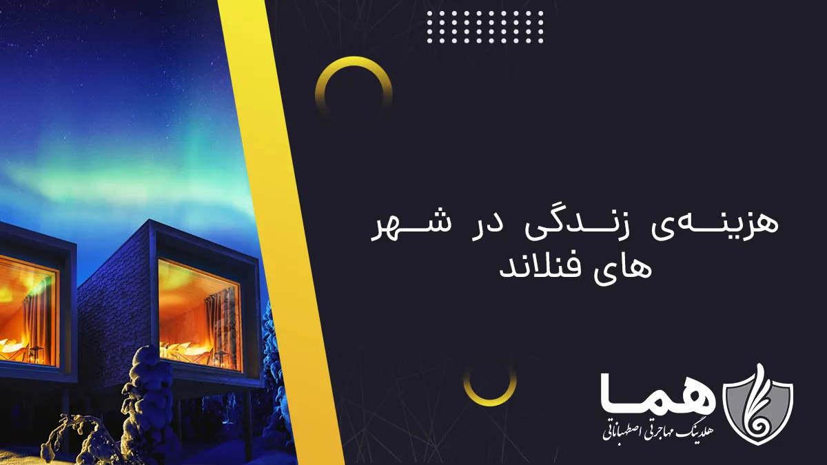 هزینه‌‌ی زندگی در شهر های فنلاند
