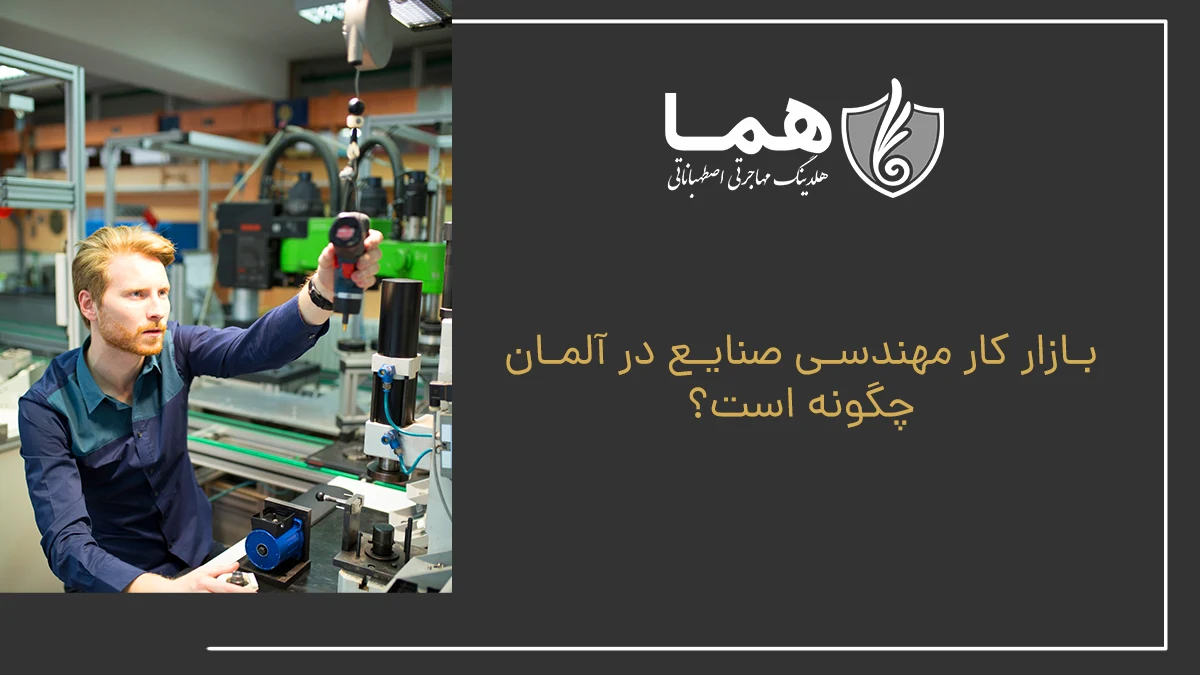 بازار کار مهندسی صنایع در آلمان چگونه است؟