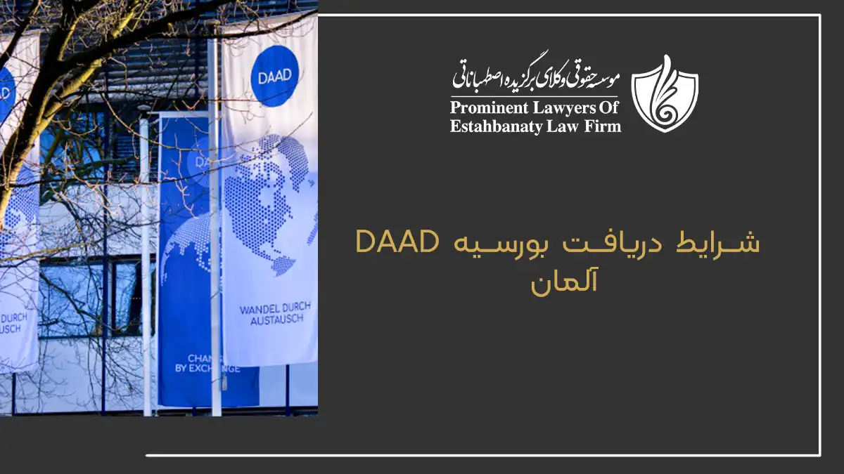 شرایط دریافت بورسیه DAAD آلمان