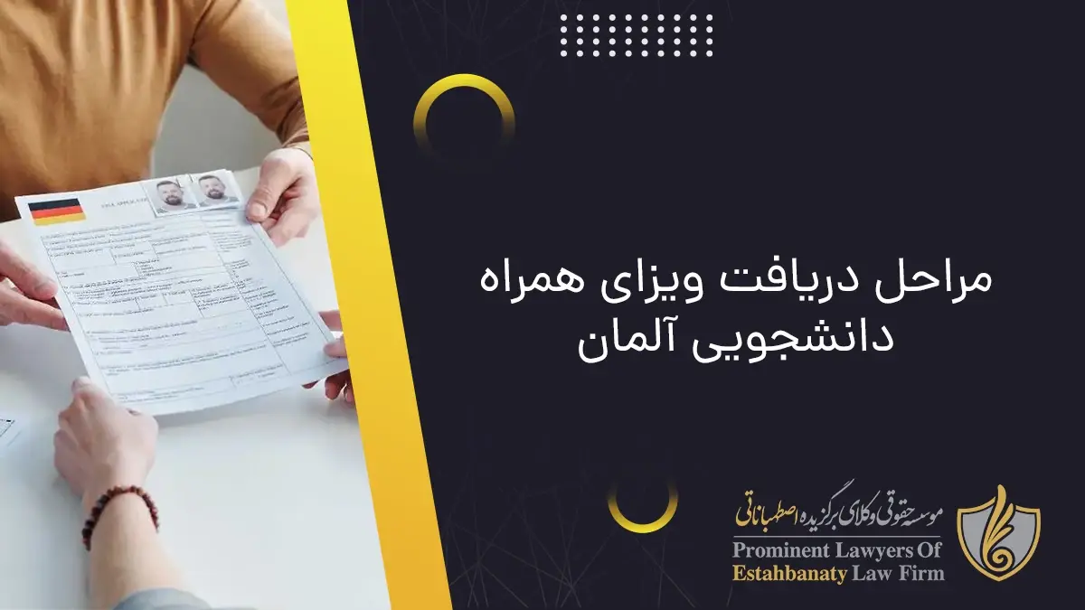 مراحل دریافت ویزای همراه دانشجویی آلمان