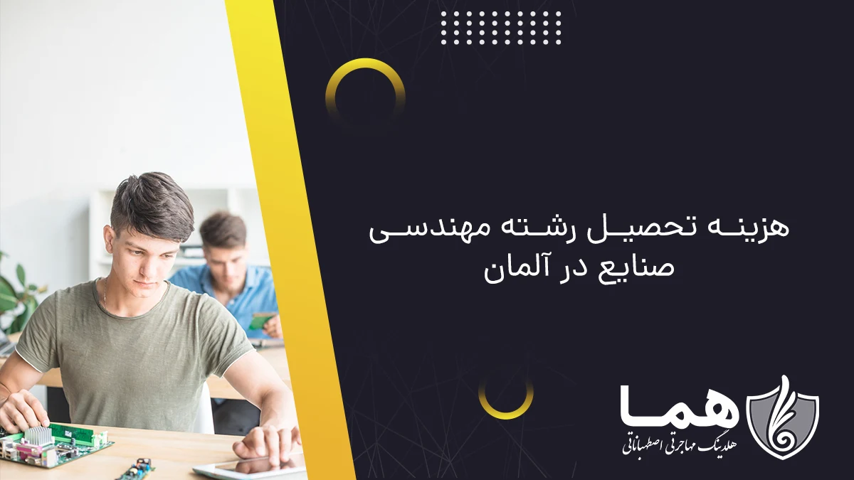 هزینه تحصیل رشته مهندسی صنایع در آلمان