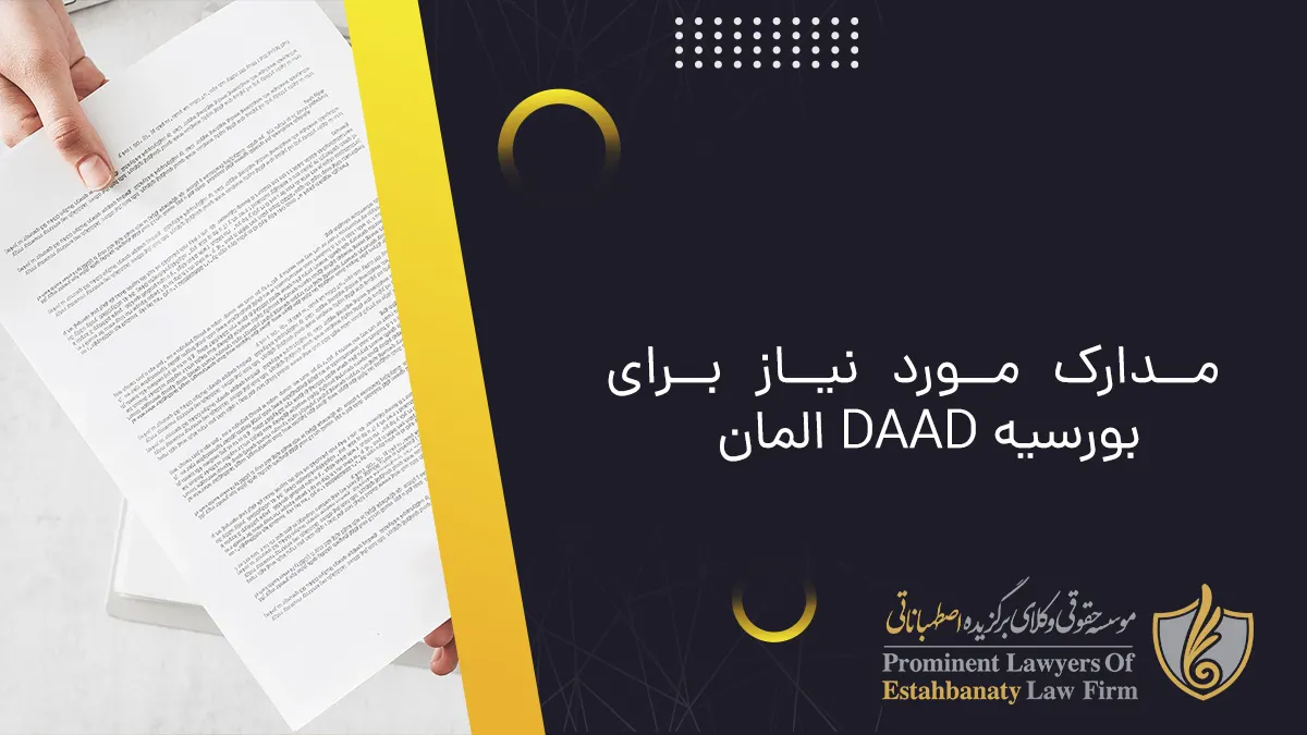 مدارک مورد نیاز برای بورسیه DAAD المان