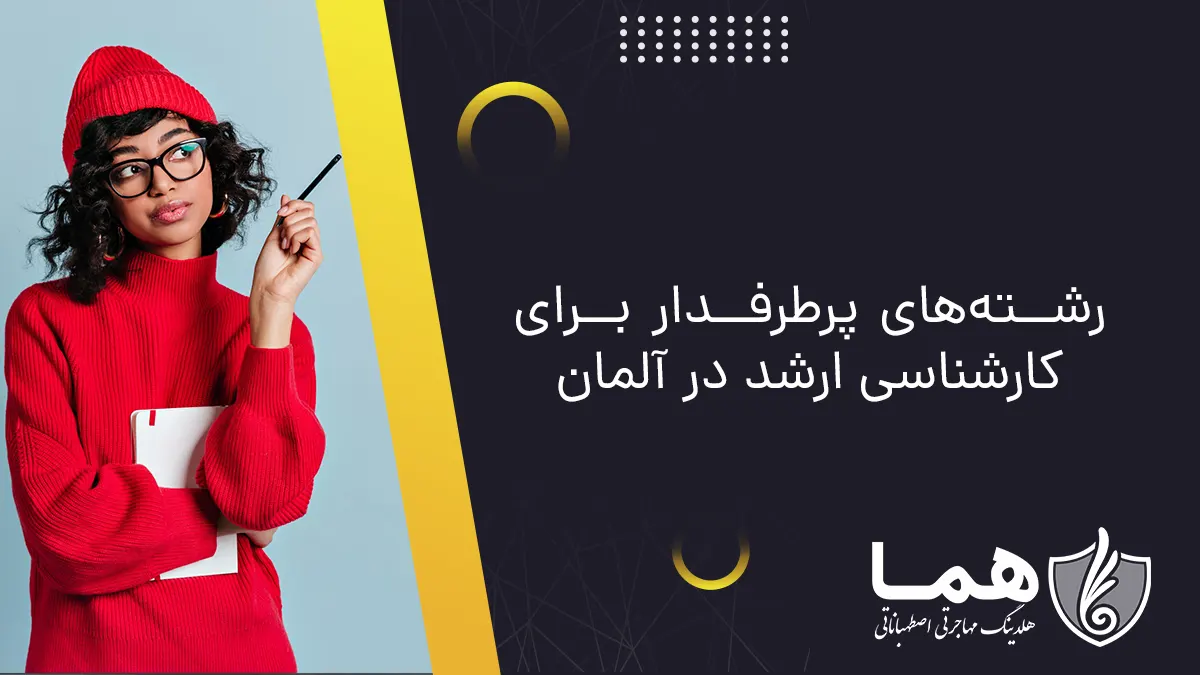 رشته‌های پرطرفدار برای کارشناسی ارشد در آلمان