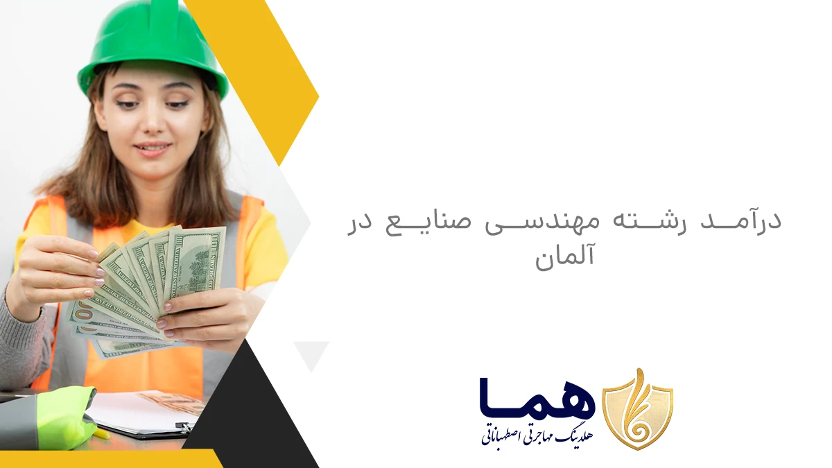 درآمد رشته مهندسی صنایع در آلمان
