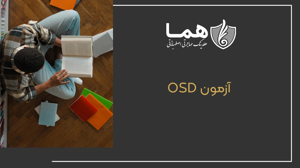 آزمون OSD