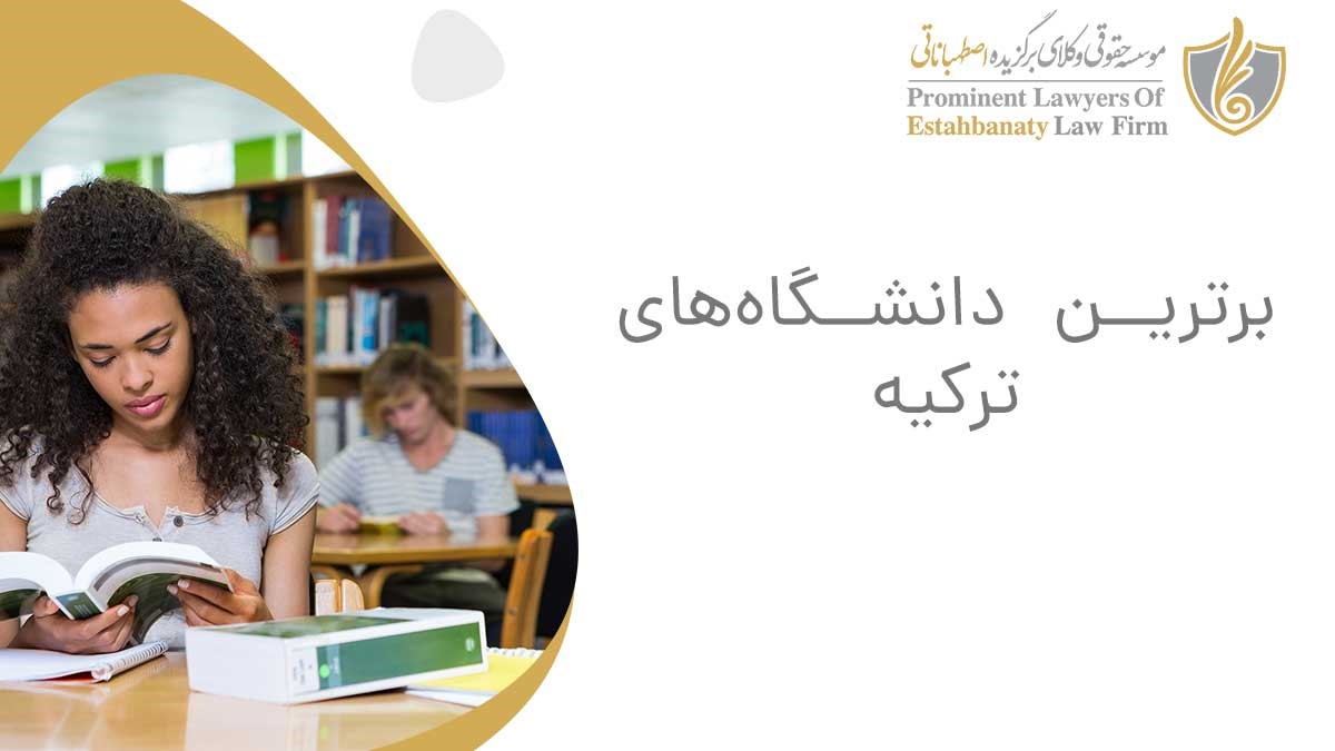 دانشگاه های برتر ترکیه