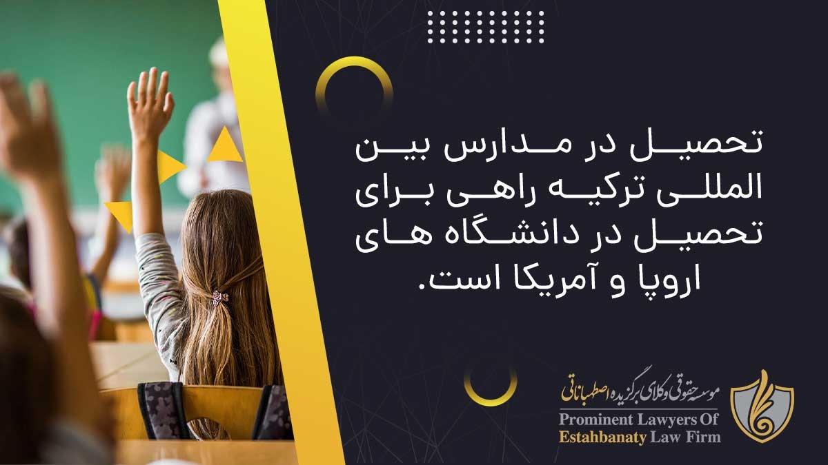 تحصیل در مدارس بین المللی ترکیه