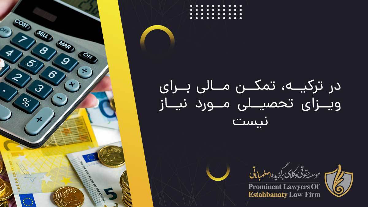 در ترکیه، تمکن مالی برای ویزای تحصیلی مورد نیاز نیست