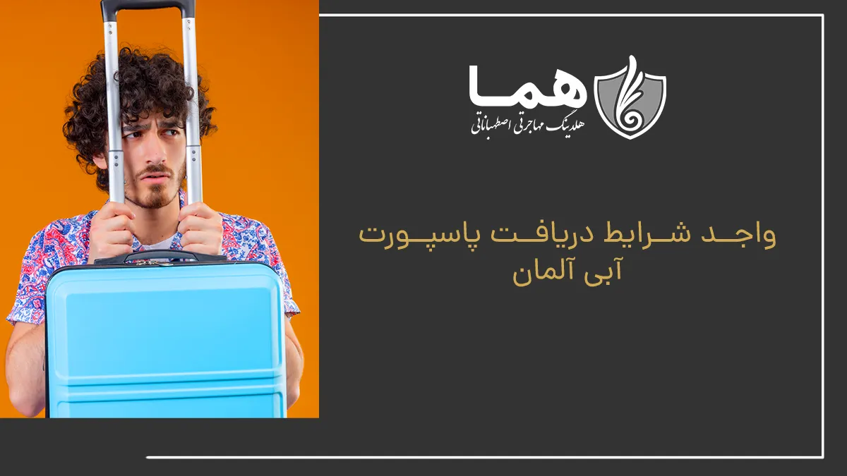 واجد شرایط دریافت پاسپورت آبی آلمان