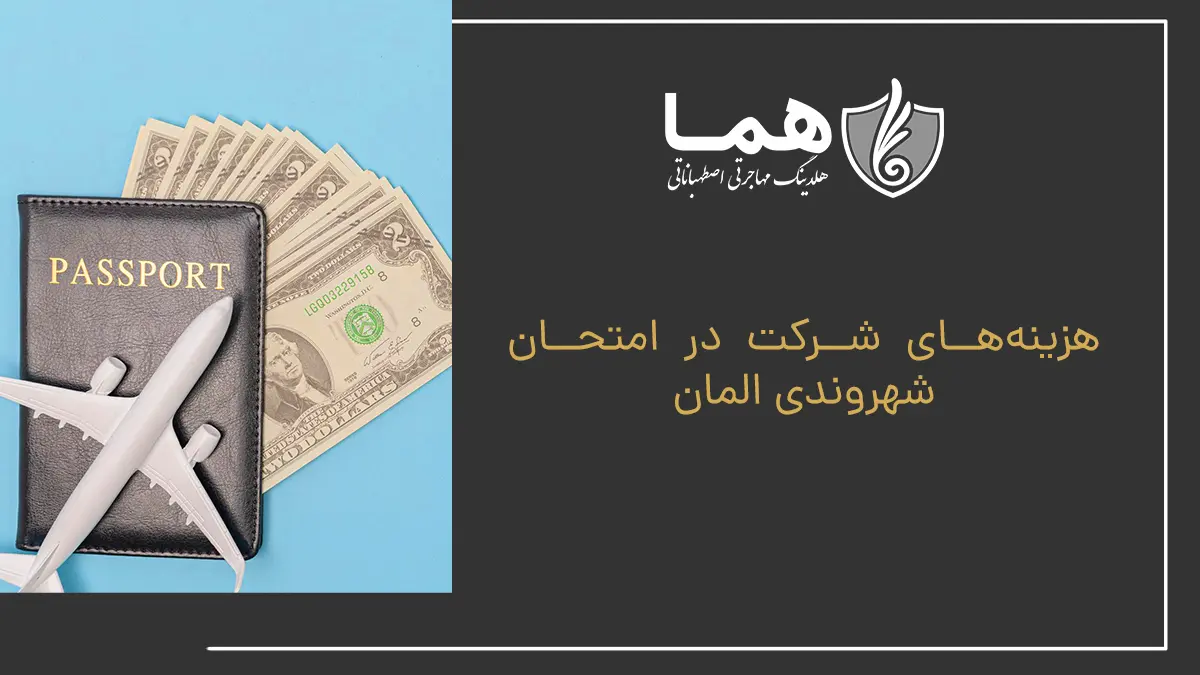 هزینه‌های شرکت در امتحان شهروندی المان