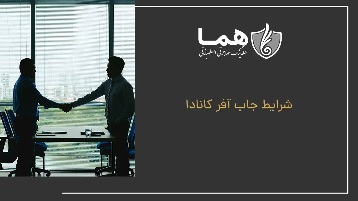 شرایط جاب آفر کانادا