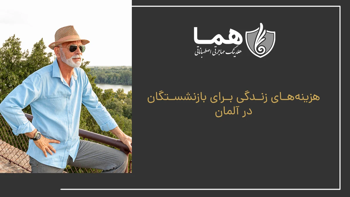 هزینه‌های زندگی برای بازنشستگان در آلمان