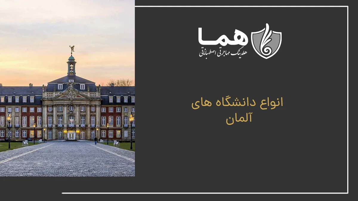انواع دانشگاه ‌های آلمان