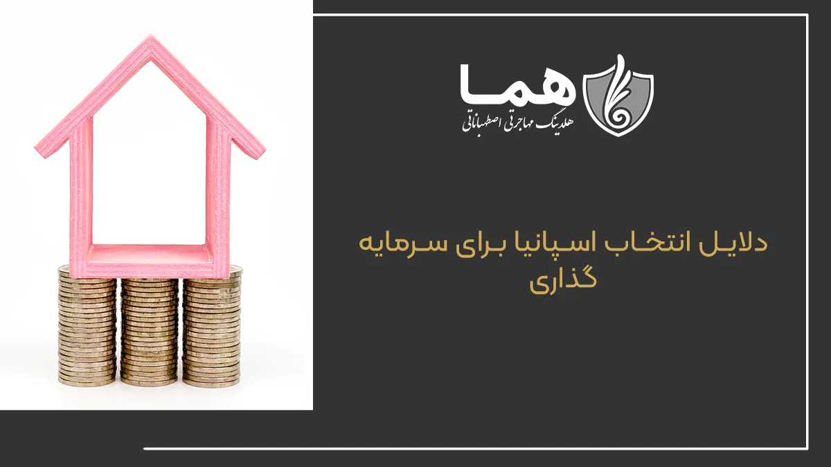 دلایل انتخاب اسپانیا برای سرمایه گذاری