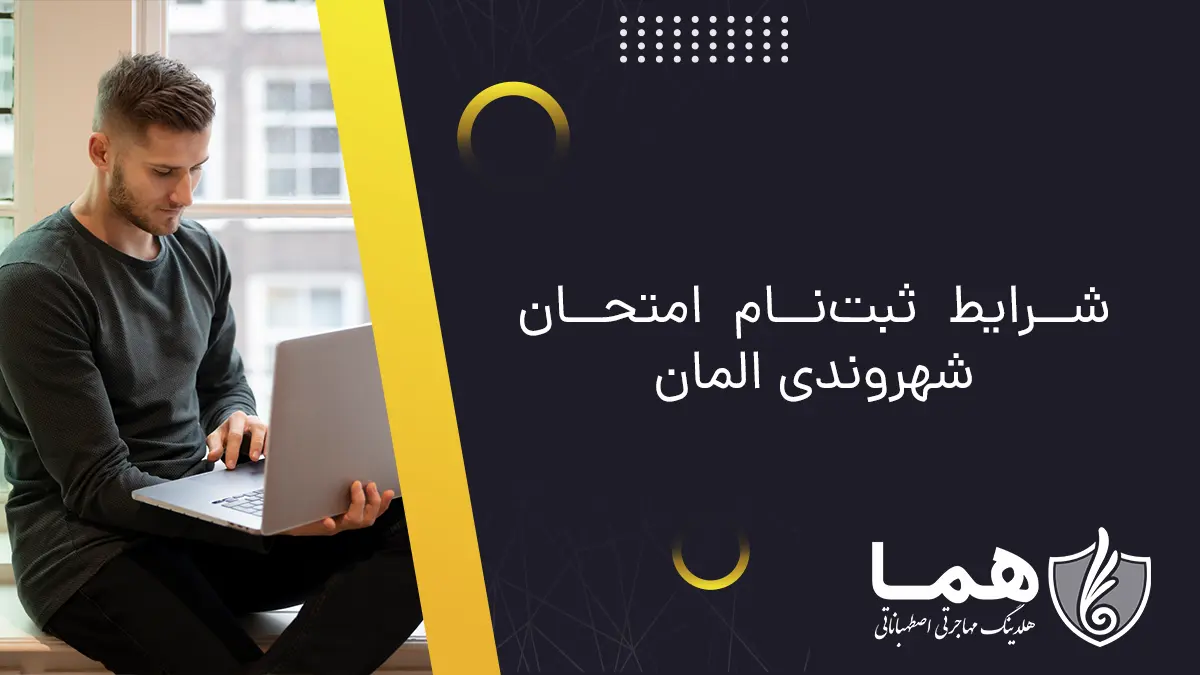 شرایط ثبت‌نام امتحان شهروندی المان