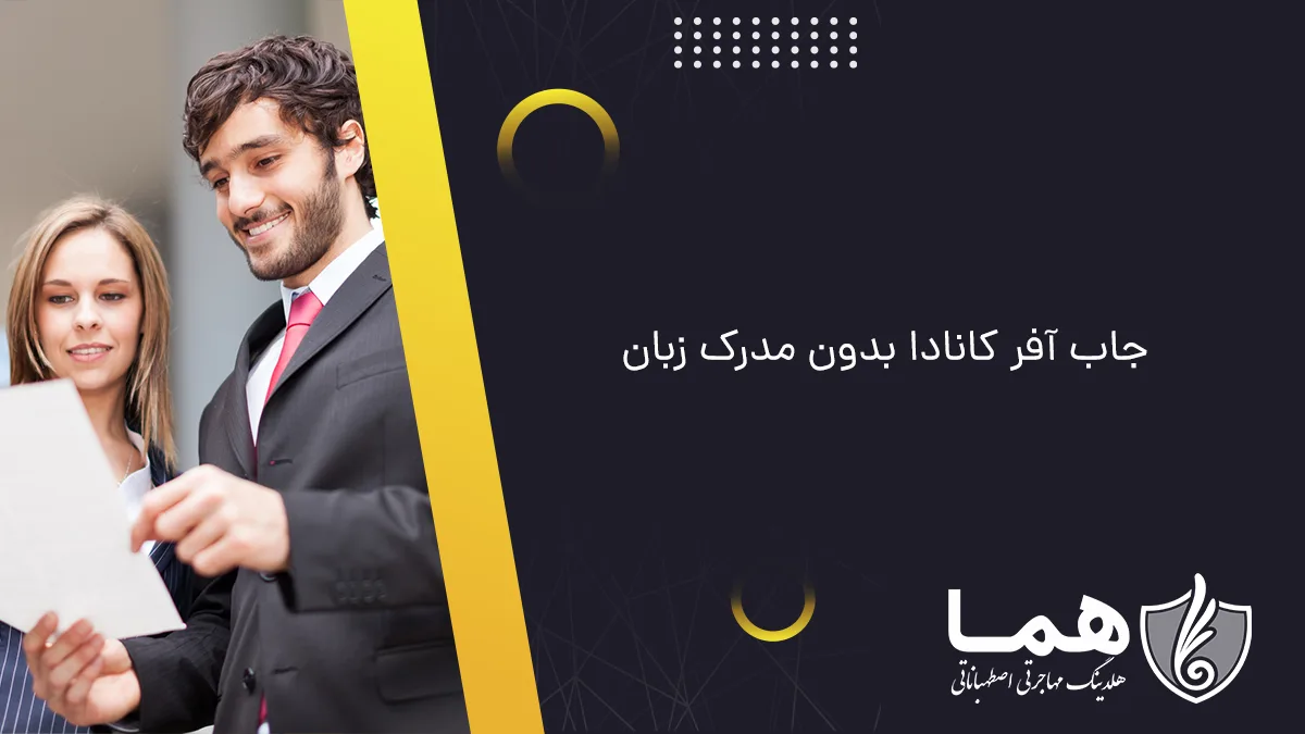 جاب آفر کانادا بدون مدرک زبان
