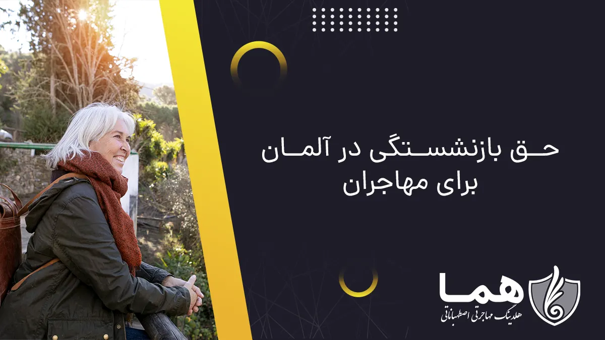 حق بازنشستگی در آلمان برای مهاجران