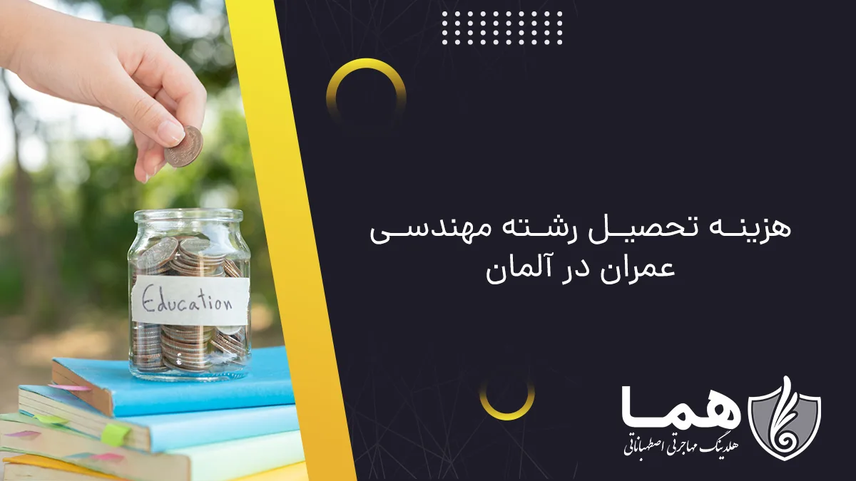 هزینه تحصیل رشته مهندسی عمران در آلمان