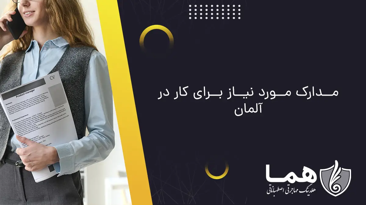 مدارک مورد نیاز برای کار در آلمان