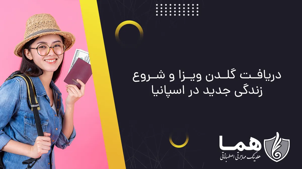دریافت گلدن ویزا و شروع زندگی جدید در اسپانیا