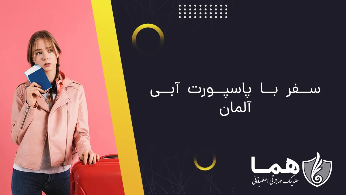 سفر با پاسپورت آبی آلمان