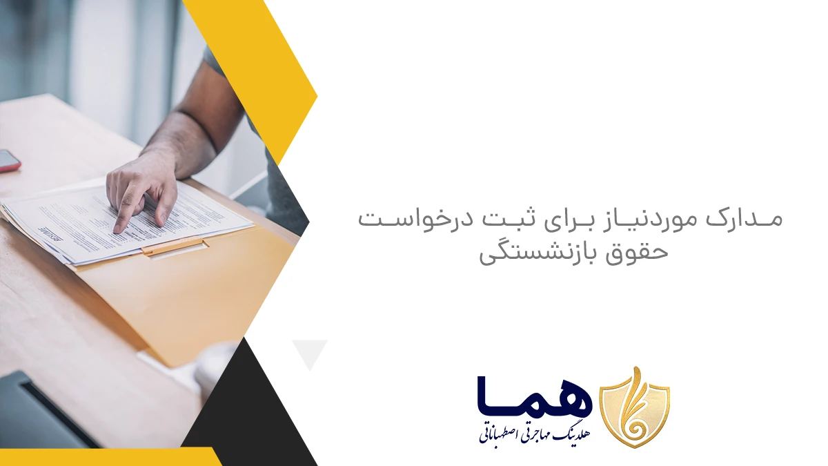 مدارک موردنیاز برای ثبت درخواست حقوق بازنشستگی
