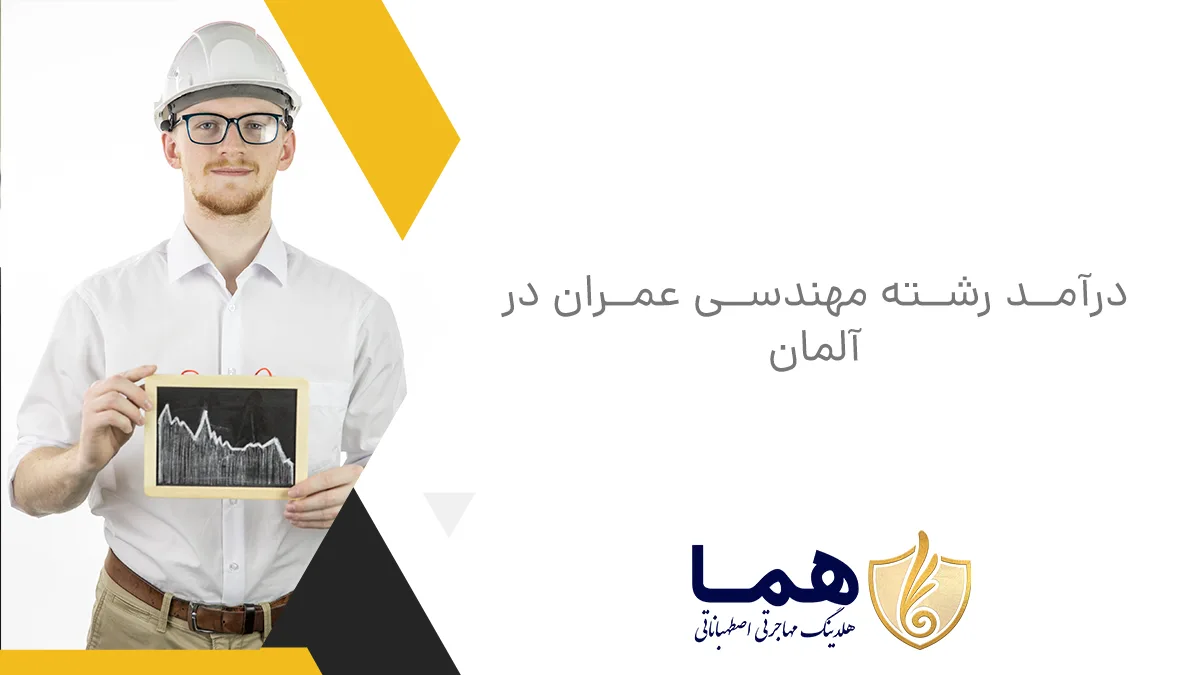 درآمد رشته مهندسی عمران در آلمان