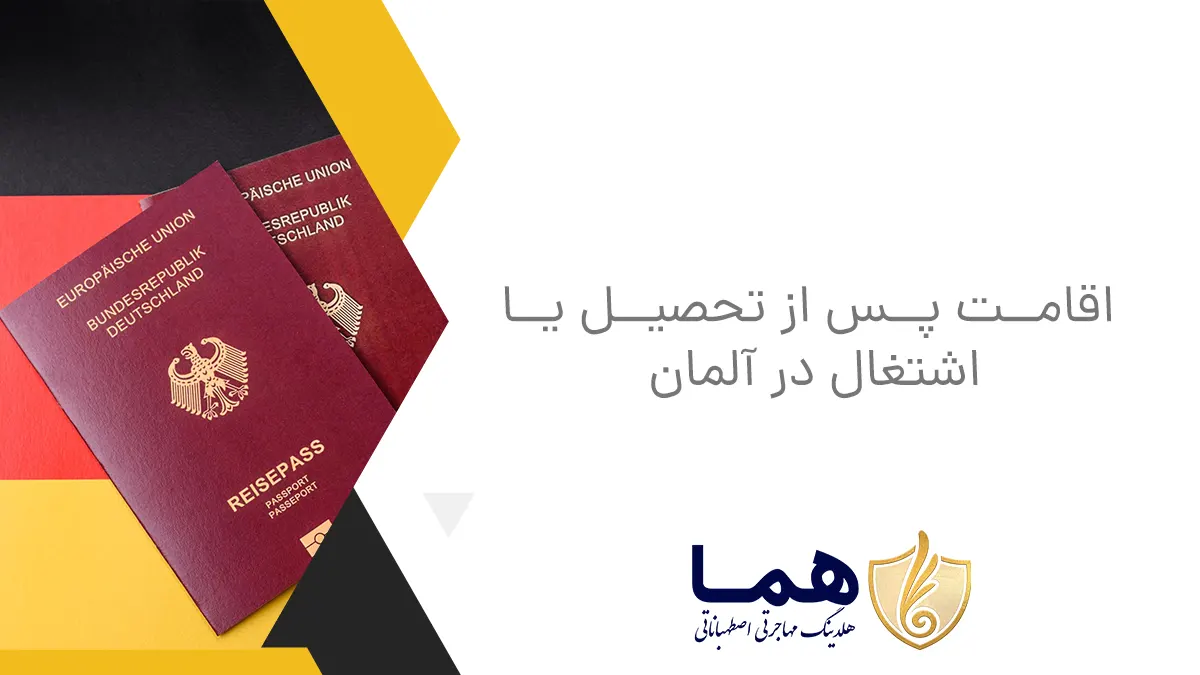 اقامت پس از تحصیل یا اشتغال در آلمان